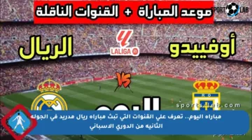 مباراة اليوم.. تعرف على القنوات التي تبث مباراة ريال مدريد في الجولة الثانية من الدوري الإسباني